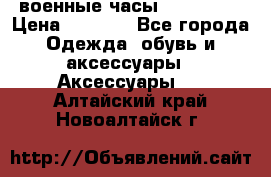 военные часы AMST-3003 › Цена ­ 1 900 - Все города Одежда, обувь и аксессуары » Аксессуары   . Алтайский край,Новоалтайск г.